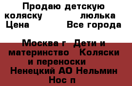 Продаю детскую коляску PegPerego люлька › Цена ­ 5 000 - Все города, Москва г. Дети и материнство » Коляски и переноски   . Ненецкий АО,Нельмин Нос п.